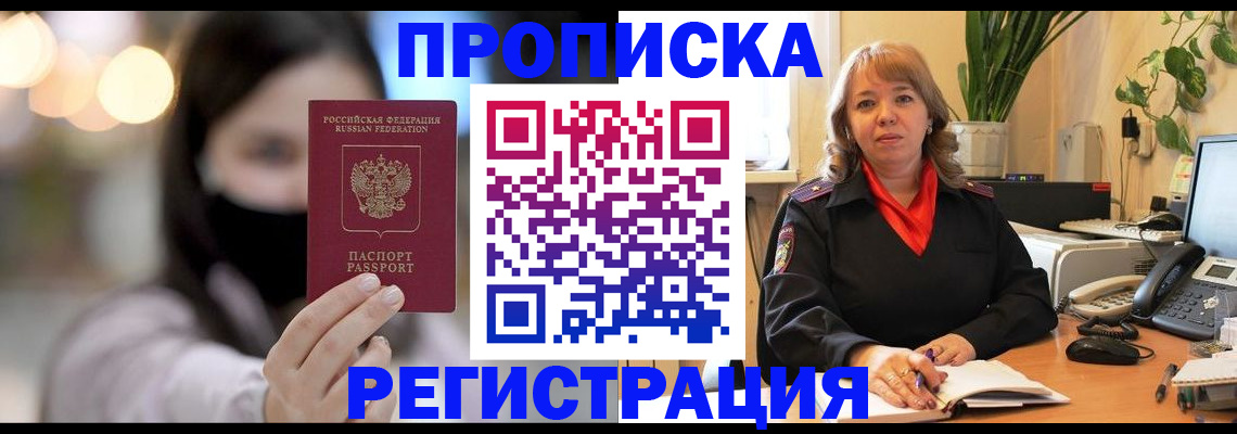 прописка регистрация в Воскресенске